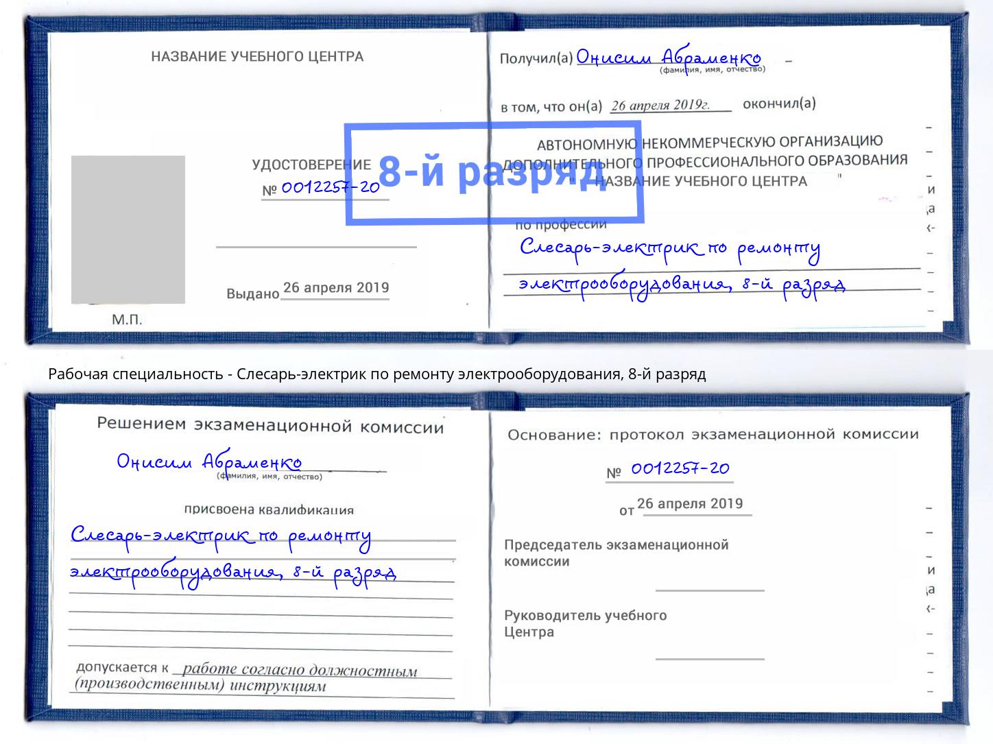 корочка 8-й разряд Слесарь-электрик по ремонту электрооборудования Юрга