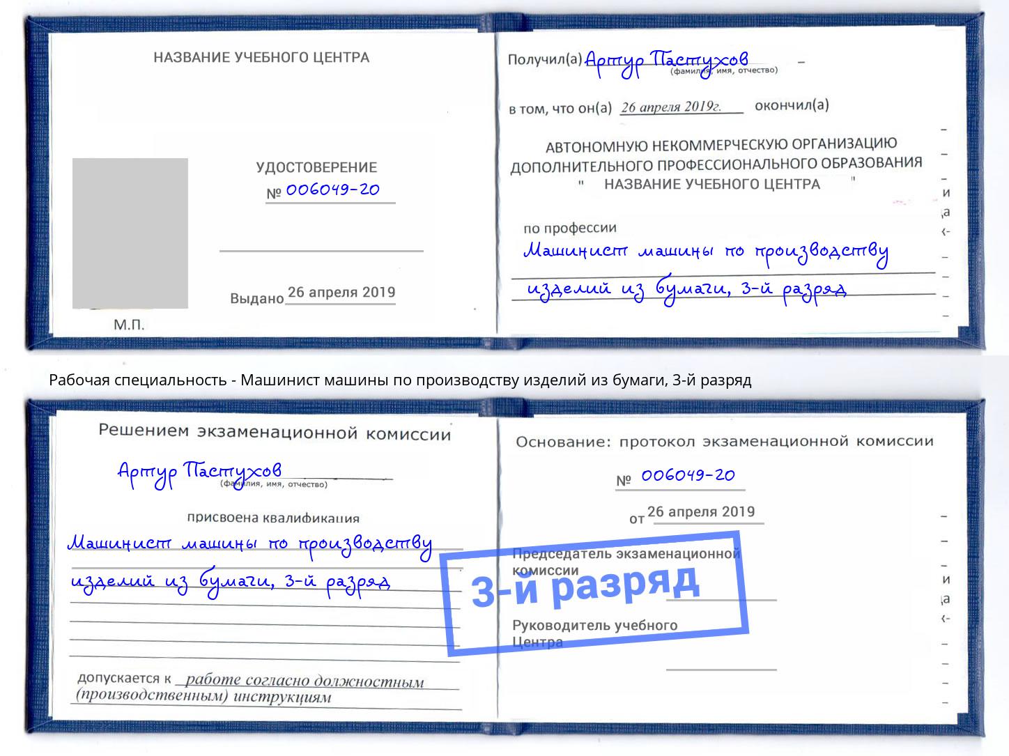 корочка 3-й разряд Машинист машины по производству изделий из бумаги Юрга