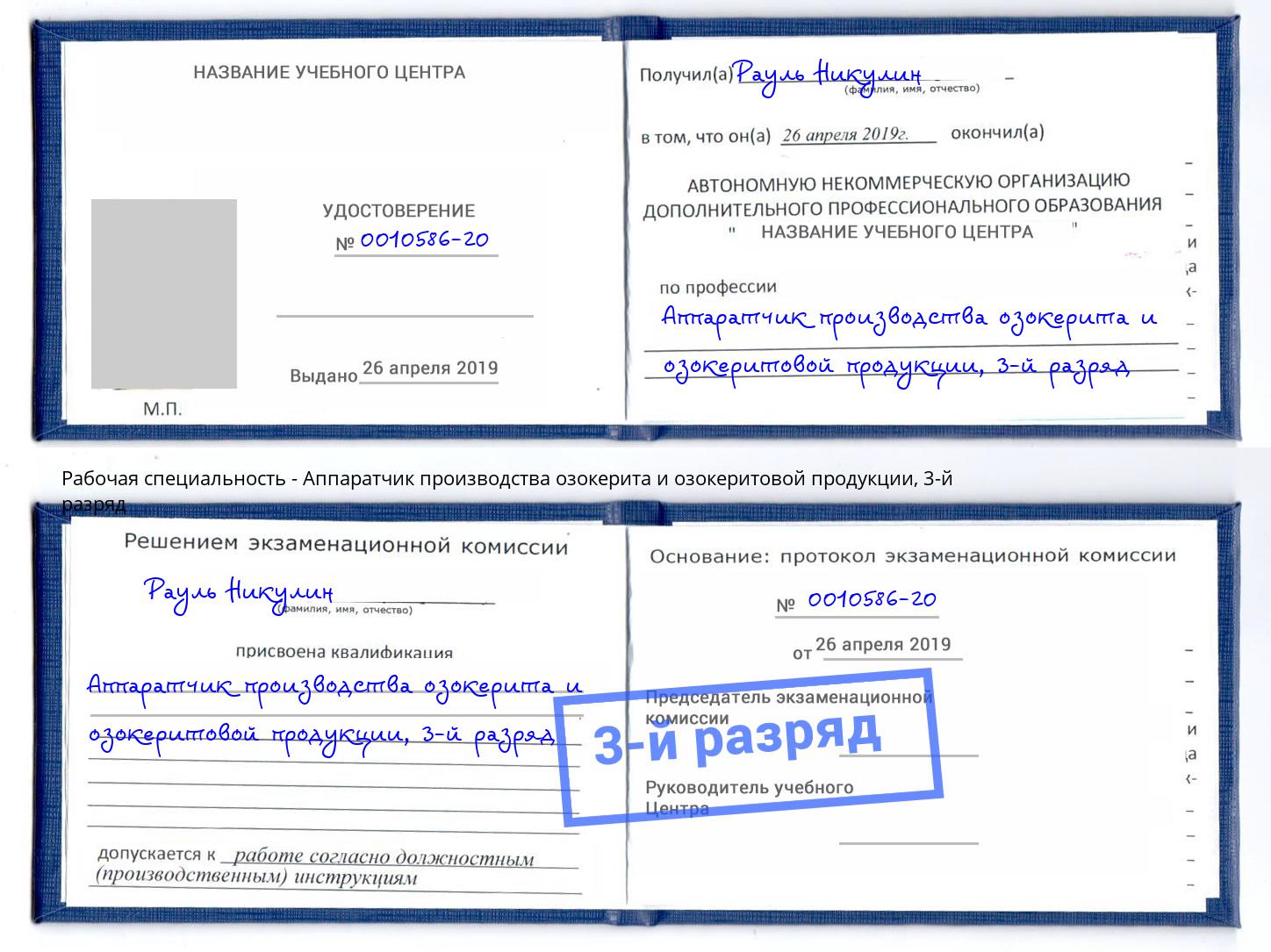 корочка 3-й разряд Аппаратчик производства озокерита и озокеритовой продукции Юрга