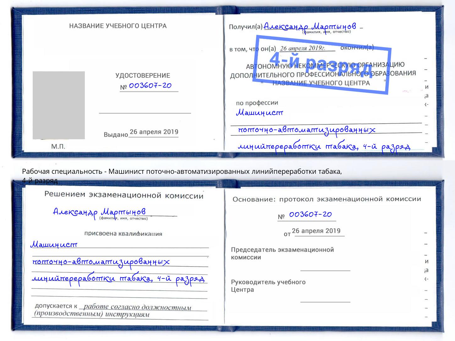 корочка 4-й разряд Машинист поточно-автоматизированных линийпереработки табака Юрга