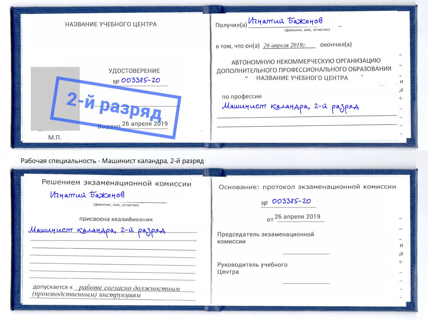 корочка 2-й разряд Машинист каландра Юрга