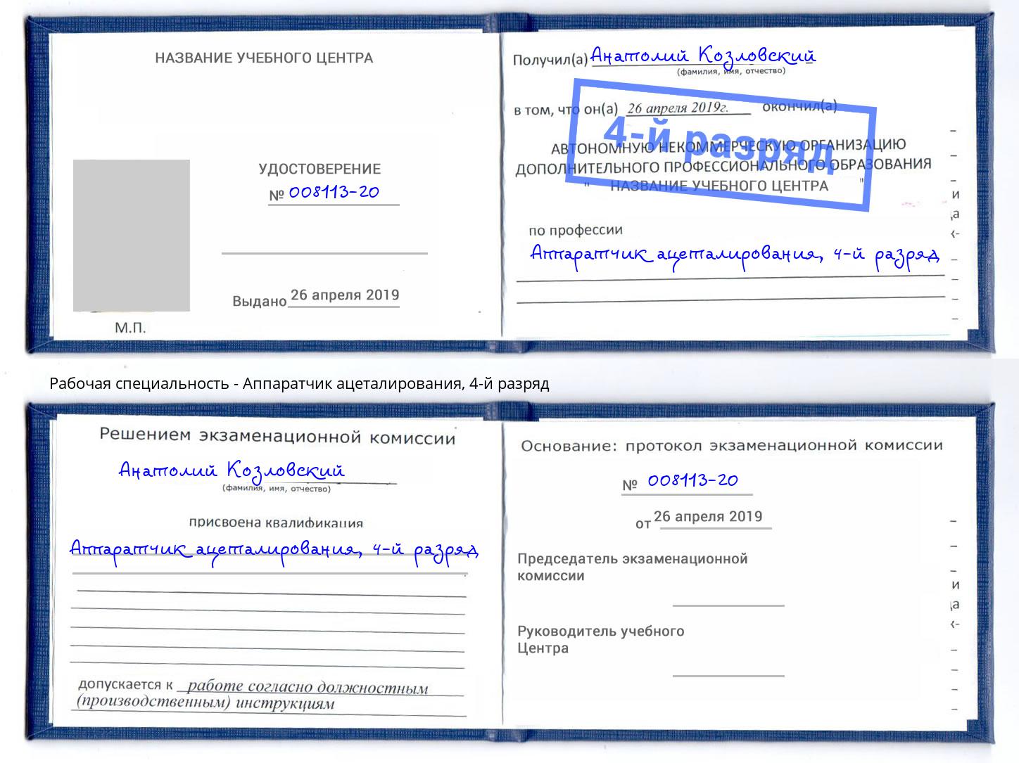 корочка 4-й разряд Аппаратчик ацеталирования Юрга