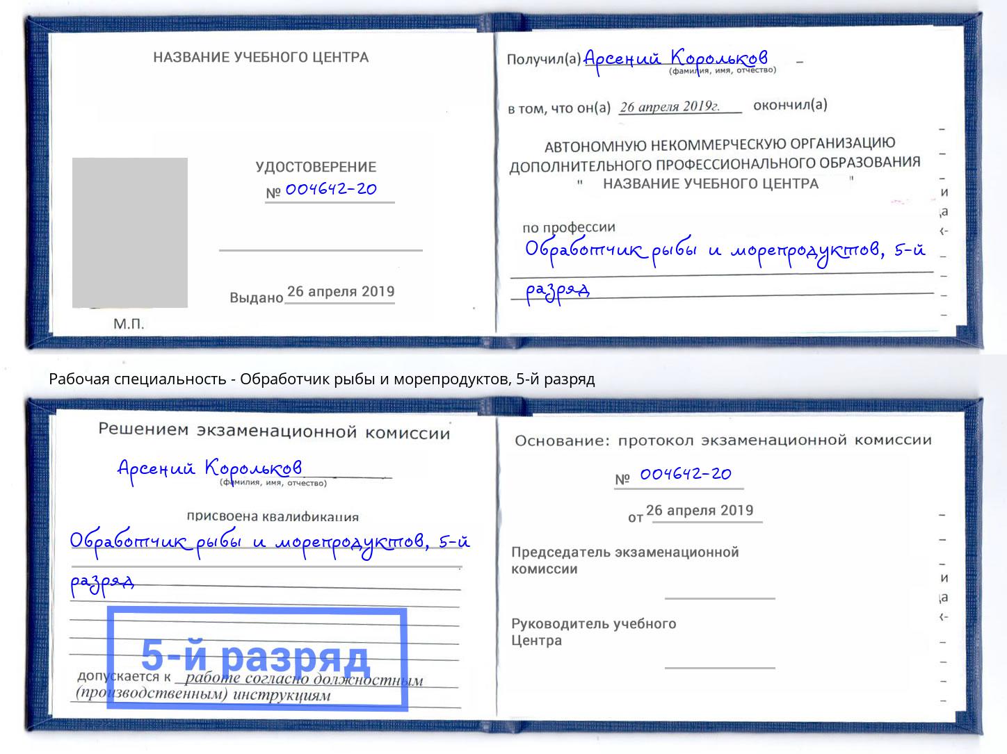 корочка 5-й разряд Обработчик рыбы и морепродуктов Юрга