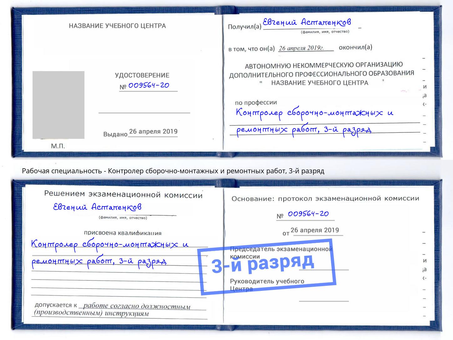 корочка 3-й разряд Контролер сборочно-монтажных и ремонтных работ Юрга