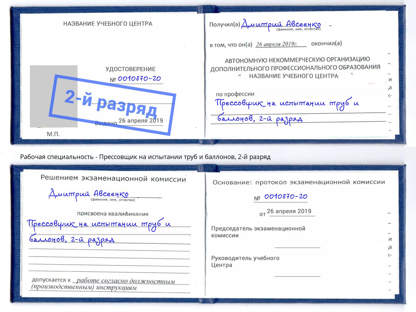 корочка 2-й разряд Прессовщик на испытании труб и баллонов Юрга