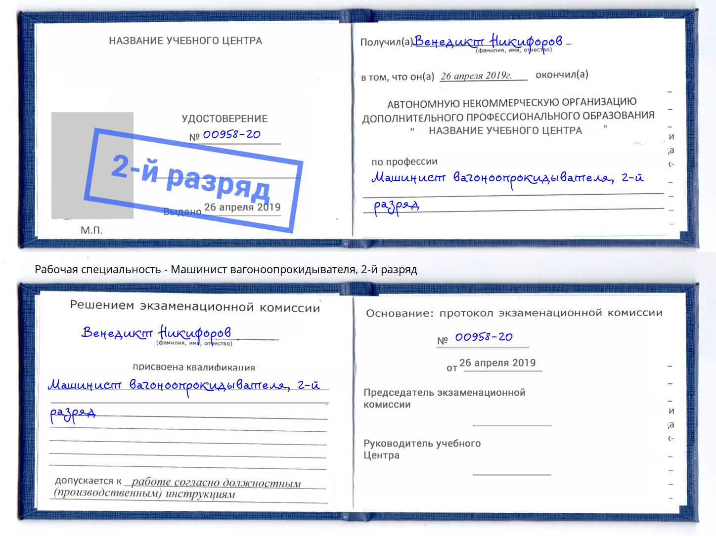 корочка 2-й разряд Машинист вагоноопрокидывателя Юрга