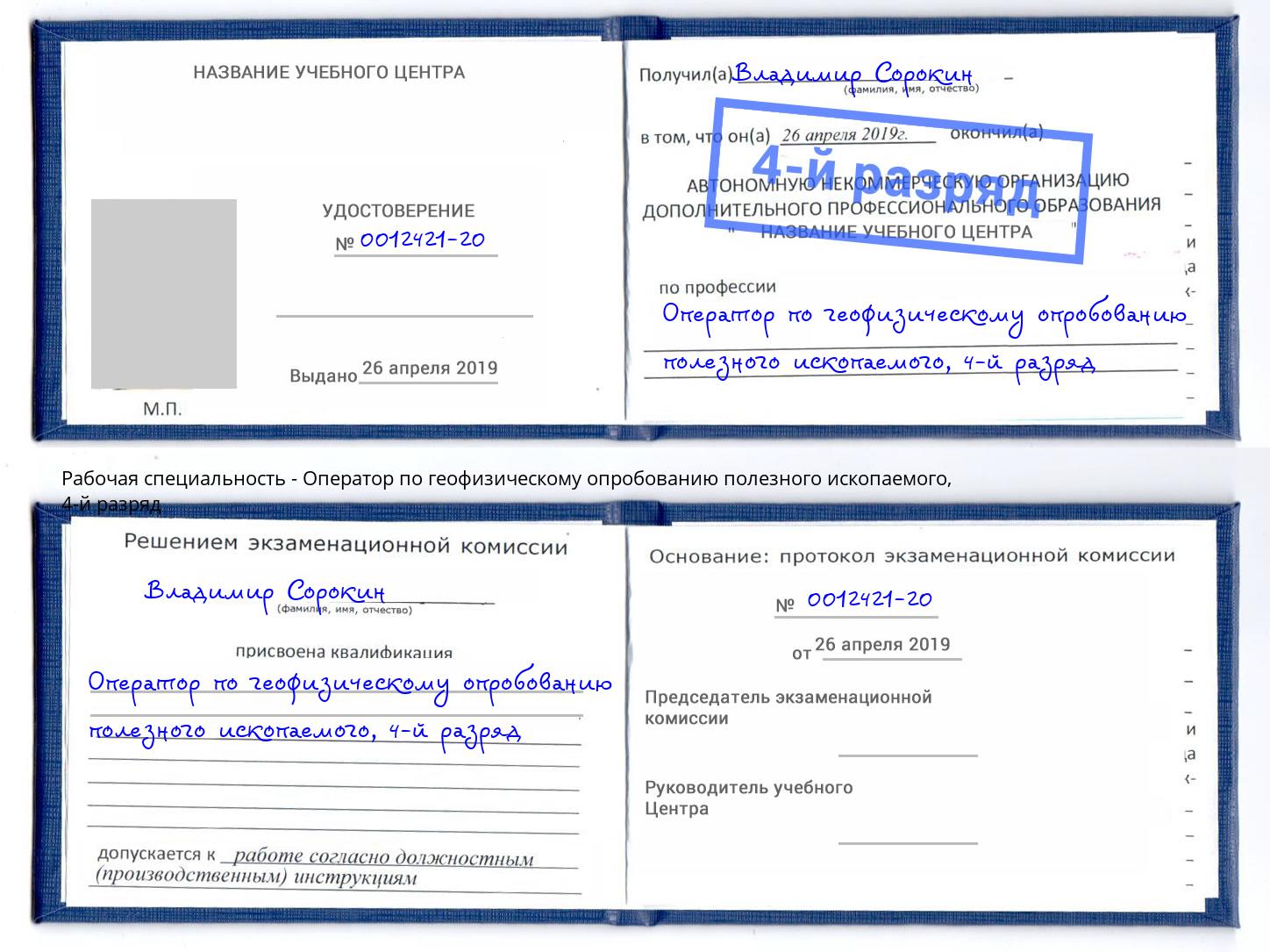 корочка 4-й разряд Оператор по геофизическому опробованию полезного ископаемого Юрга