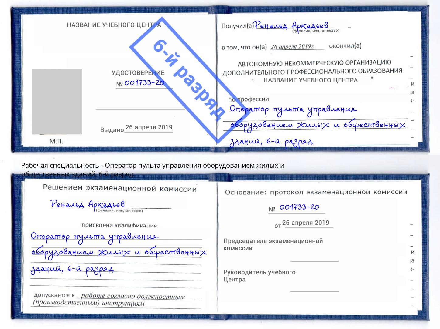 корочка 6-й разряд Оператор пульта управления оборудованием жилых и общественных зданий Юрга