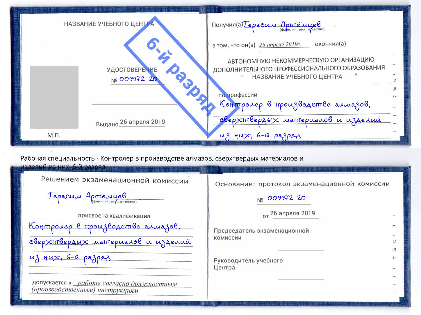 корочка 6-й разряд Контролер в производстве алмазов, сверхтвердых материалов и изделий из них Юрга