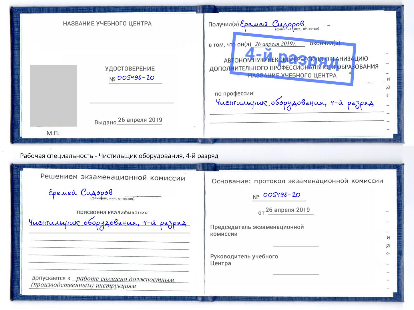 корочка 4-й разряд Чистильщик оборудования Юрга