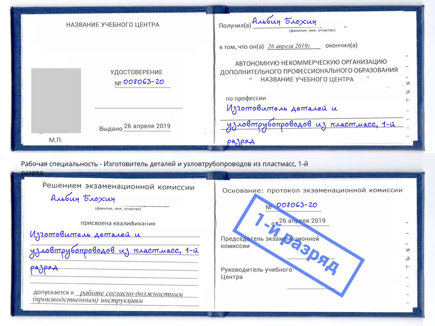 корочка 1-й разряд Изготовитель деталей и узловтрубопроводов из пластмасс Юрга