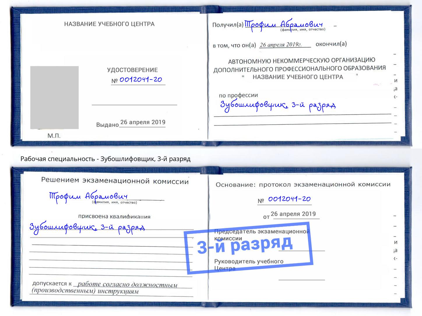 корочка 3-й разряд Зубошлифовщик Юрга