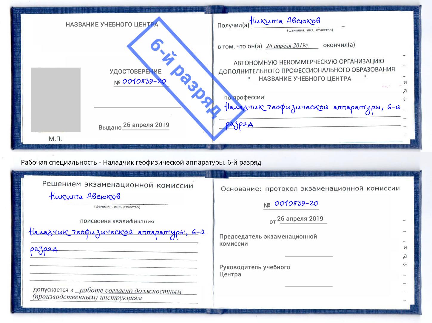 корочка 6-й разряд Наладчик геофизической аппаратуры Юрга