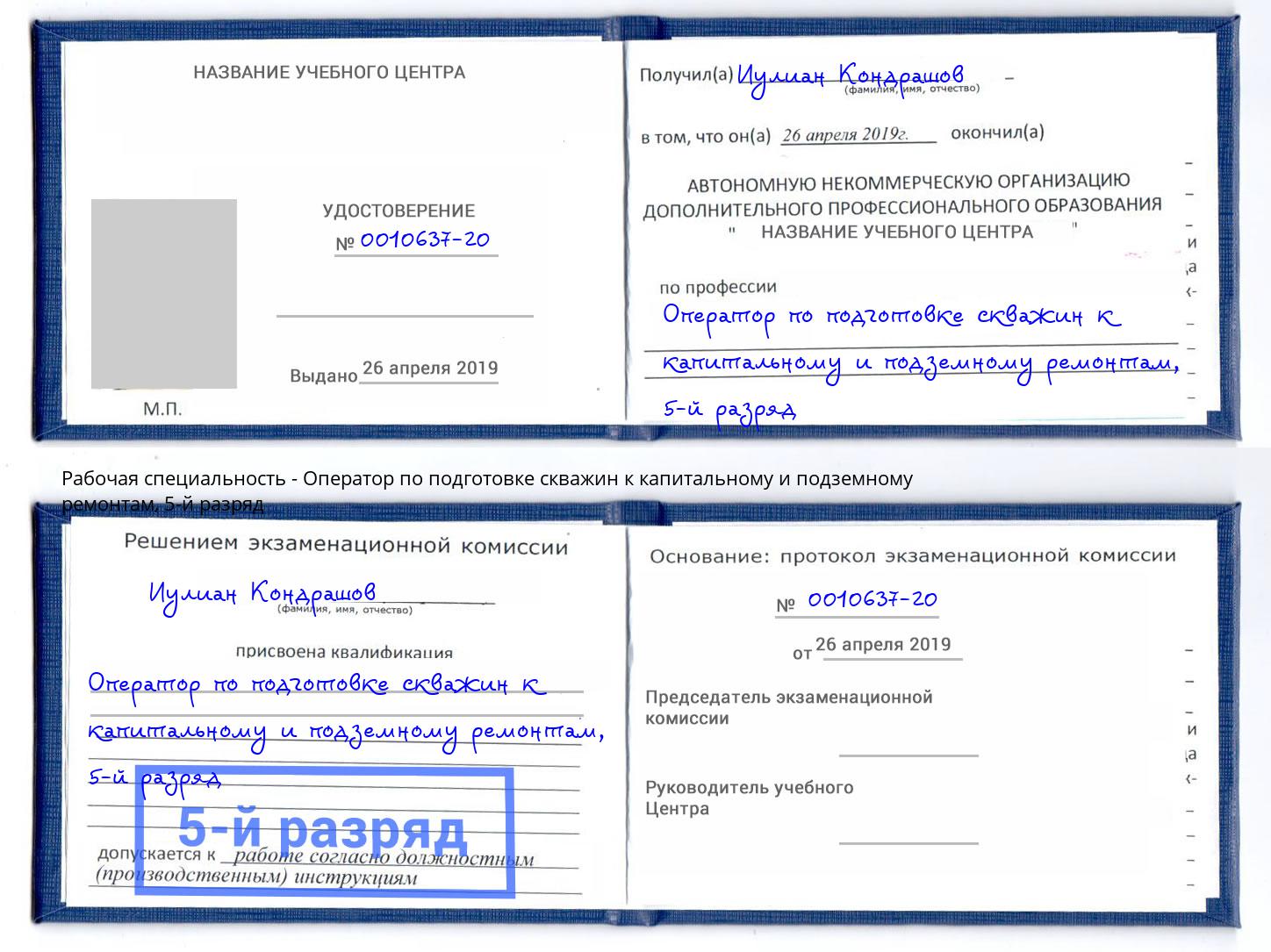 корочка 5-й разряд Оператор по подготовке скважин к капитальному и подземному ремонтам Юрга