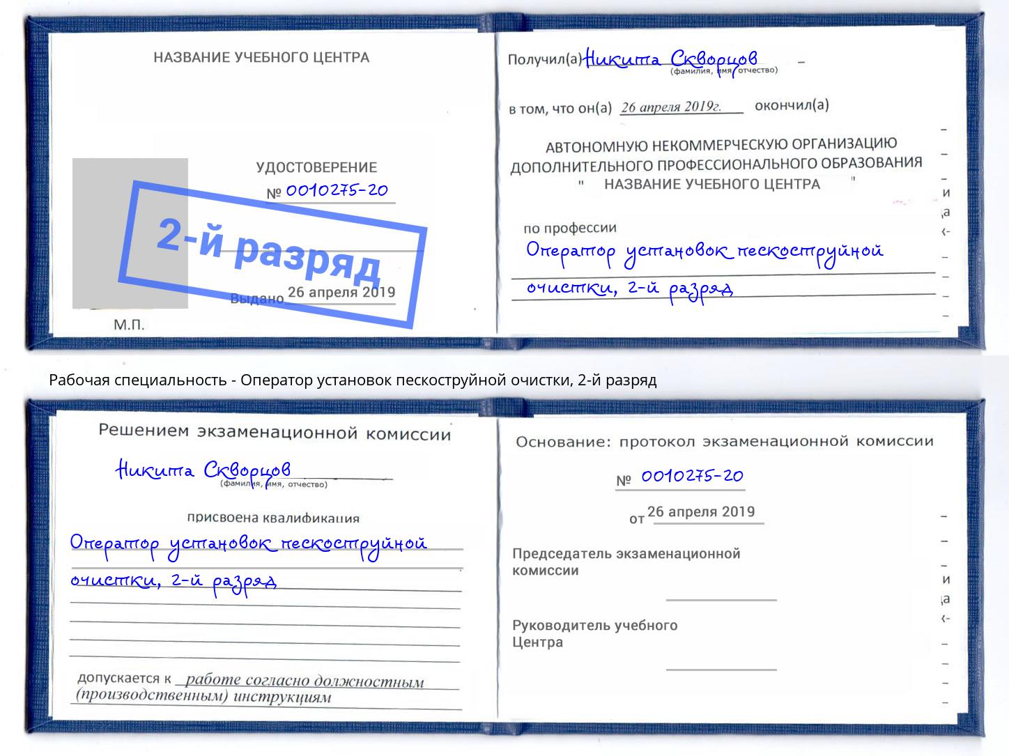корочка 2-й разряд Оператор установок пескоструйной очистки Юрга