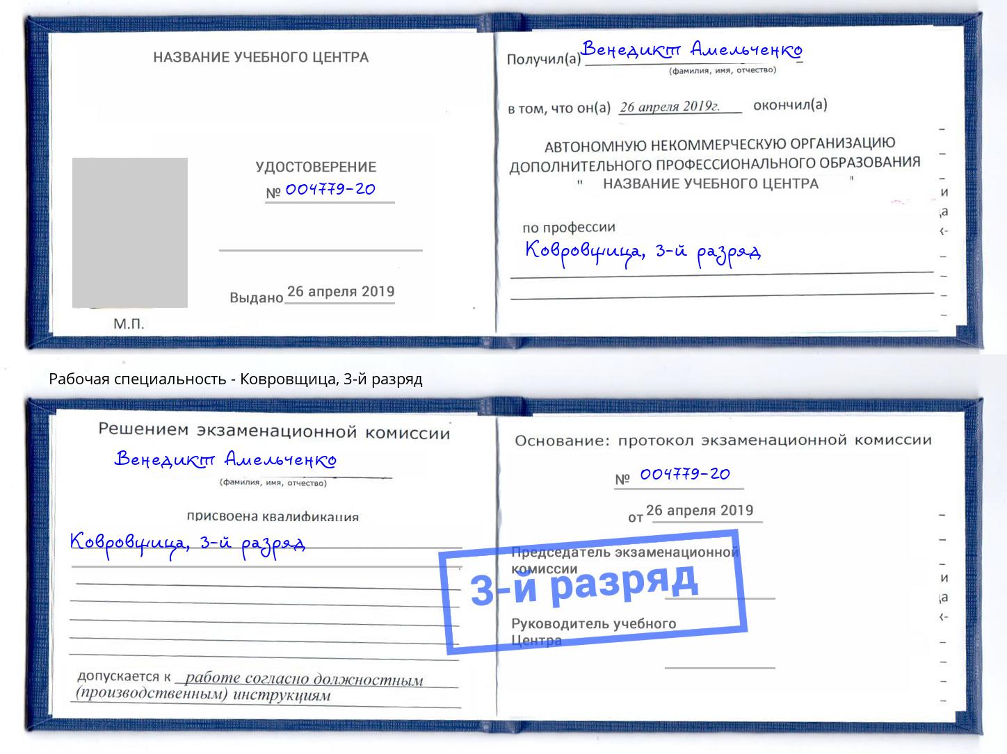 корочка 3-й разряд Ковровщица Юрга