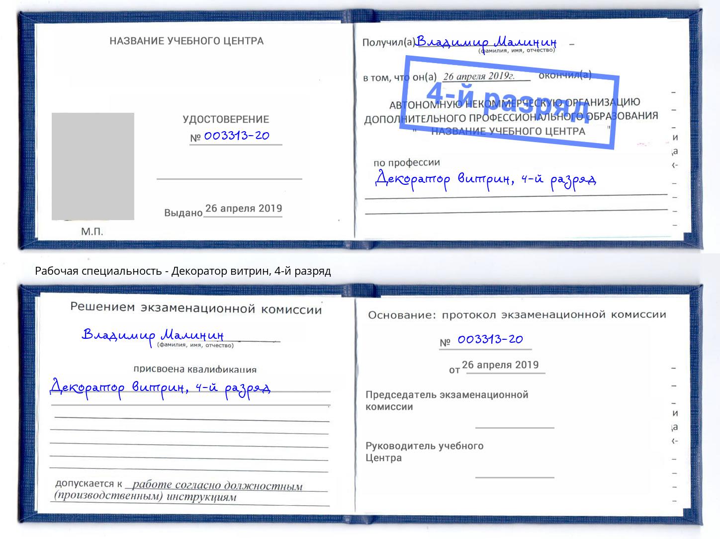 корочка 4-й разряд Декоратор витрин Юрга