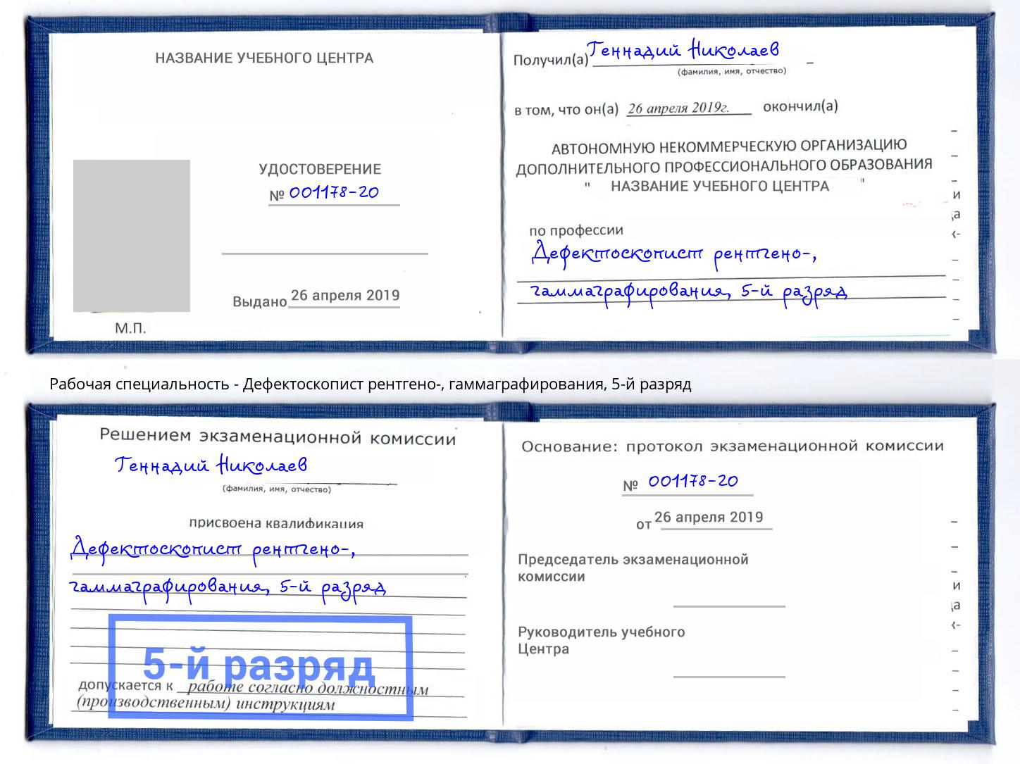 корочка 5-й разряд Дефектоскопист рентгено-, гаммаграфирования Юрга