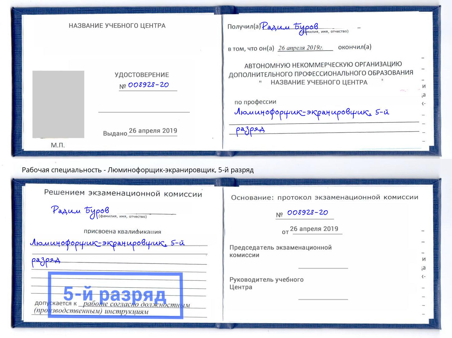 корочка 5-й разряд Люминофорщик-экранировщик Юрга