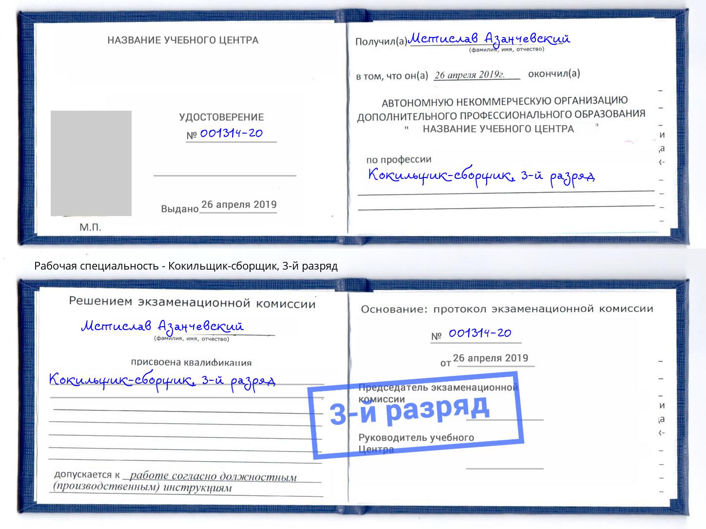 корочка 3-й разряд Кокильщик-сборщик Юрга