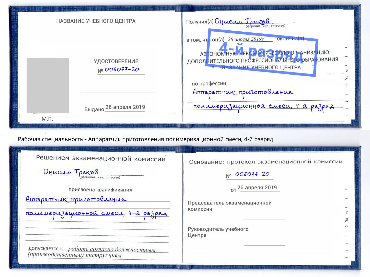 корочка 4-й разряд Аппаратчик приготовления полимеризационной смеси Юрга