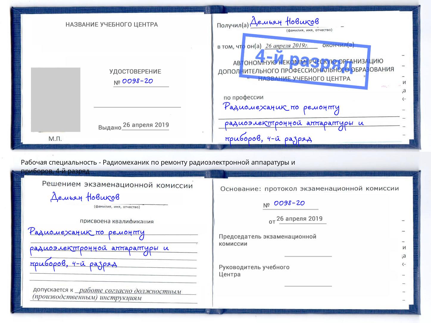 корочка 4-й разряд Радиомеханик по ремонту радиоэлектронной аппаратуры и приборов Юрга