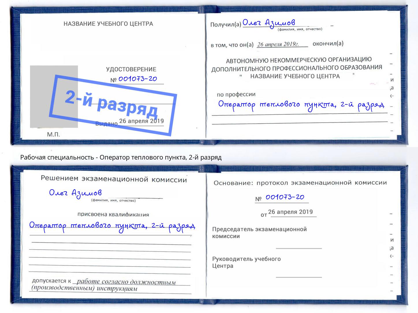 корочка 2-й разряд Оператор теплового пункта Юрга