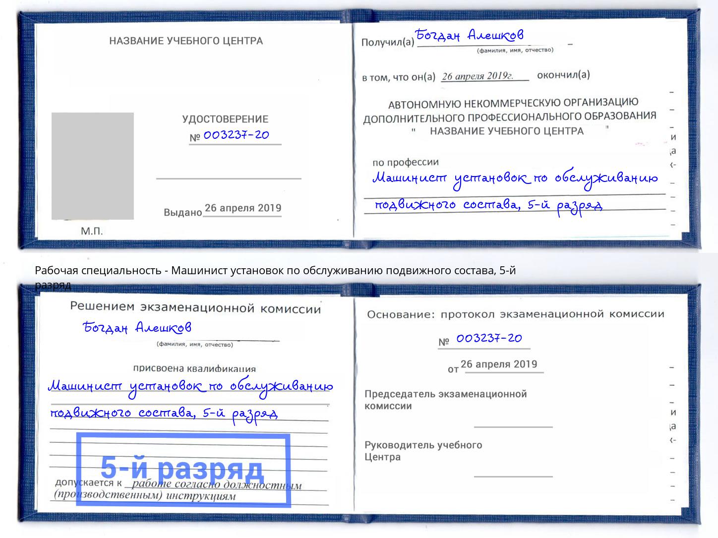 корочка 5-й разряд Машинист установок по обслуживанию подвижного состава Юрга