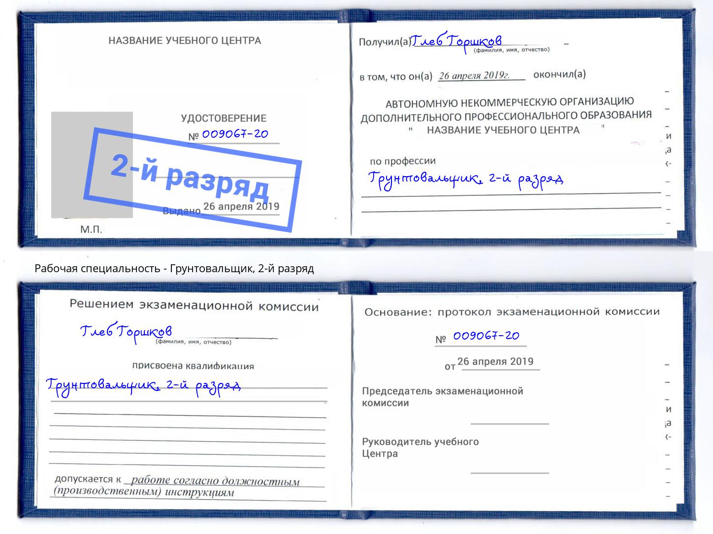 корочка 2-й разряд Грунтовальщик Юрга