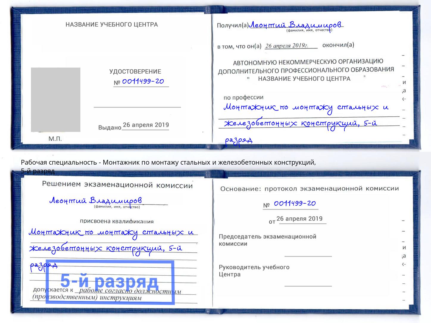 корочка 5-й разряд Монтажник по монтажу стальных и железобетонных конструкций Юрга