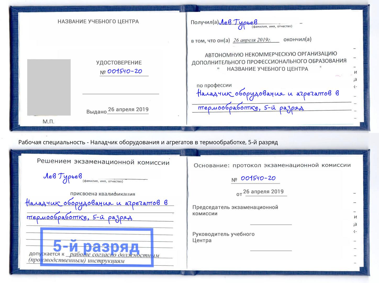 корочка 5-й разряд Наладчик оборудования и агрегатов в термообработке Юрга