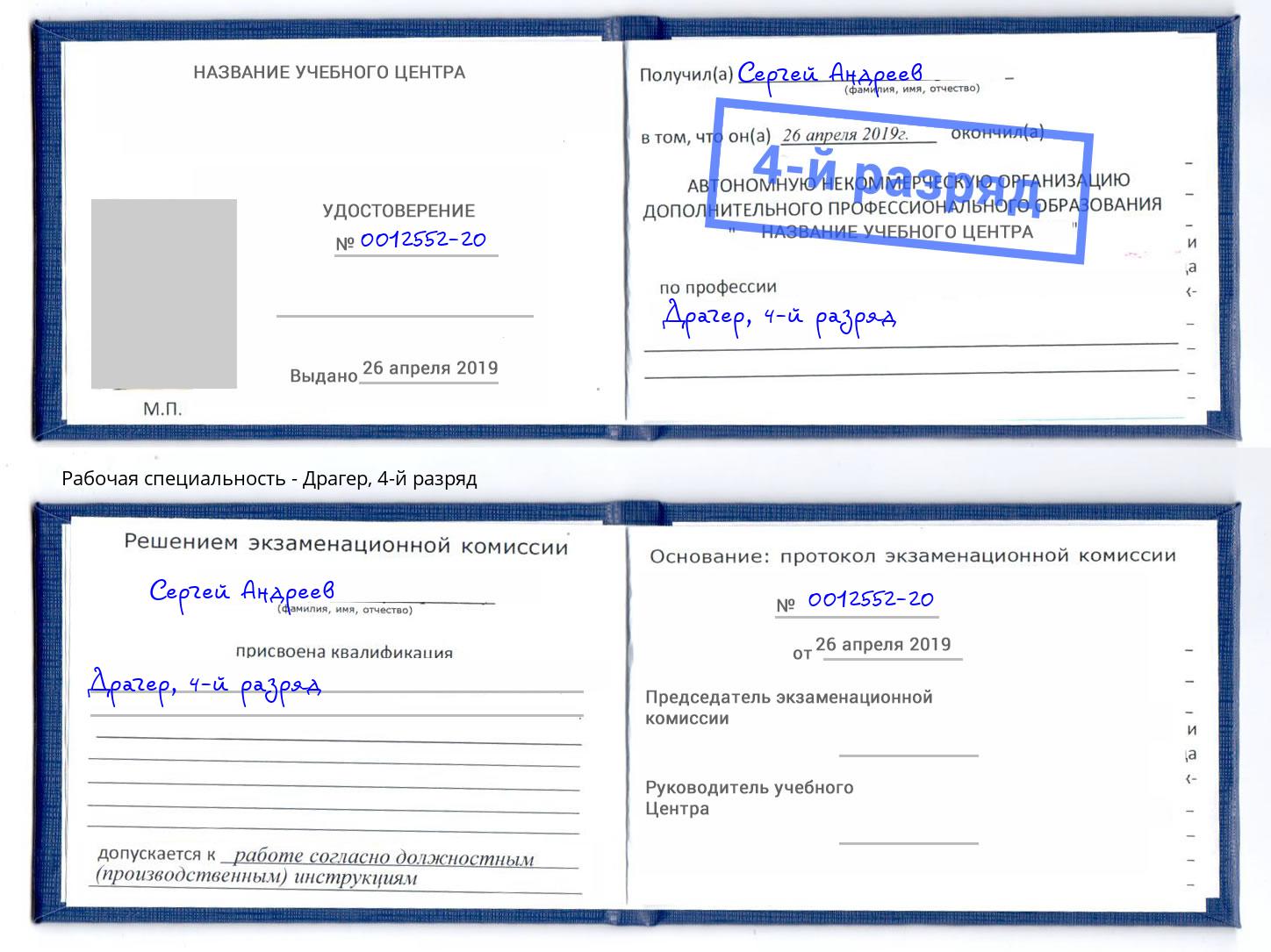 корочка 4-й разряд Драгер Юрга