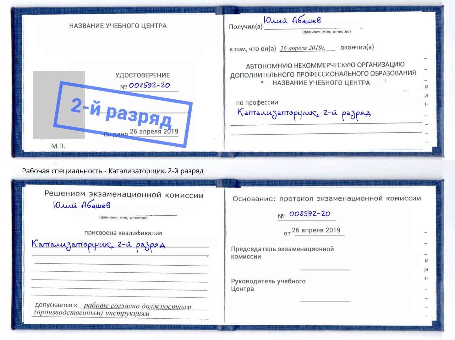 корочка 2-й разряд Катализаторщик Юрга