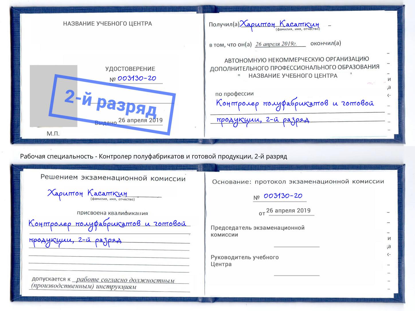 корочка 2-й разряд Контролер полуфабрикатов и готовой продукции Юрга