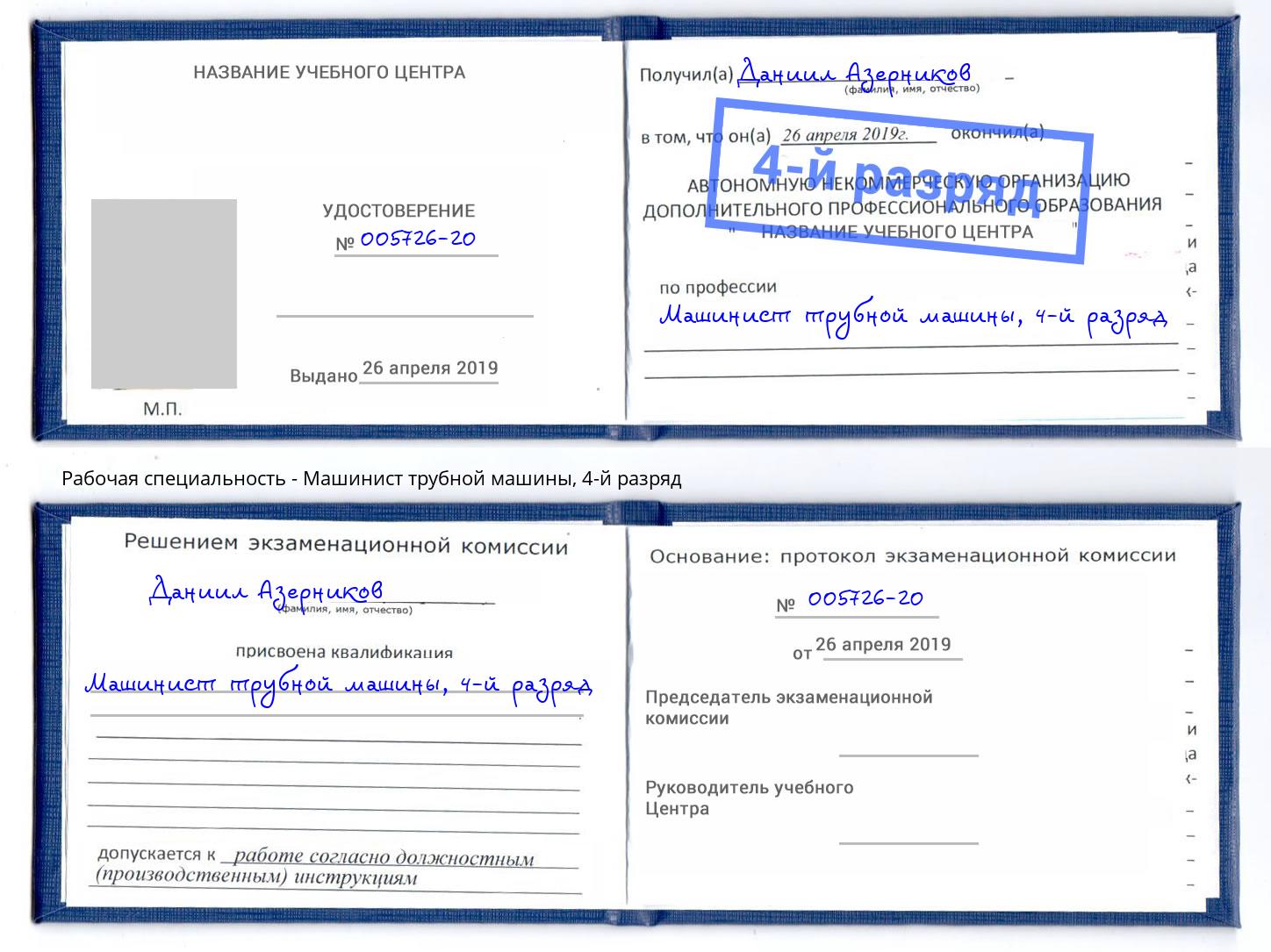 корочка 4-й разряд Машинист трубной машины Юрга