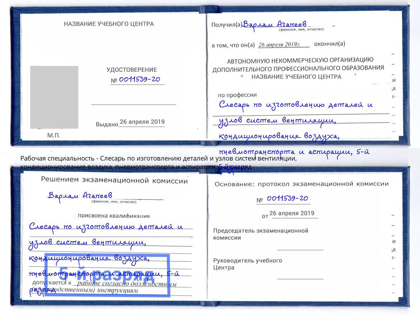 корочка 5-й разряд Слесарь по изготовлению деталей и узлов систем вентиляции, кондиционирования воздуха, пневмотранспорта и аспирации Юрга