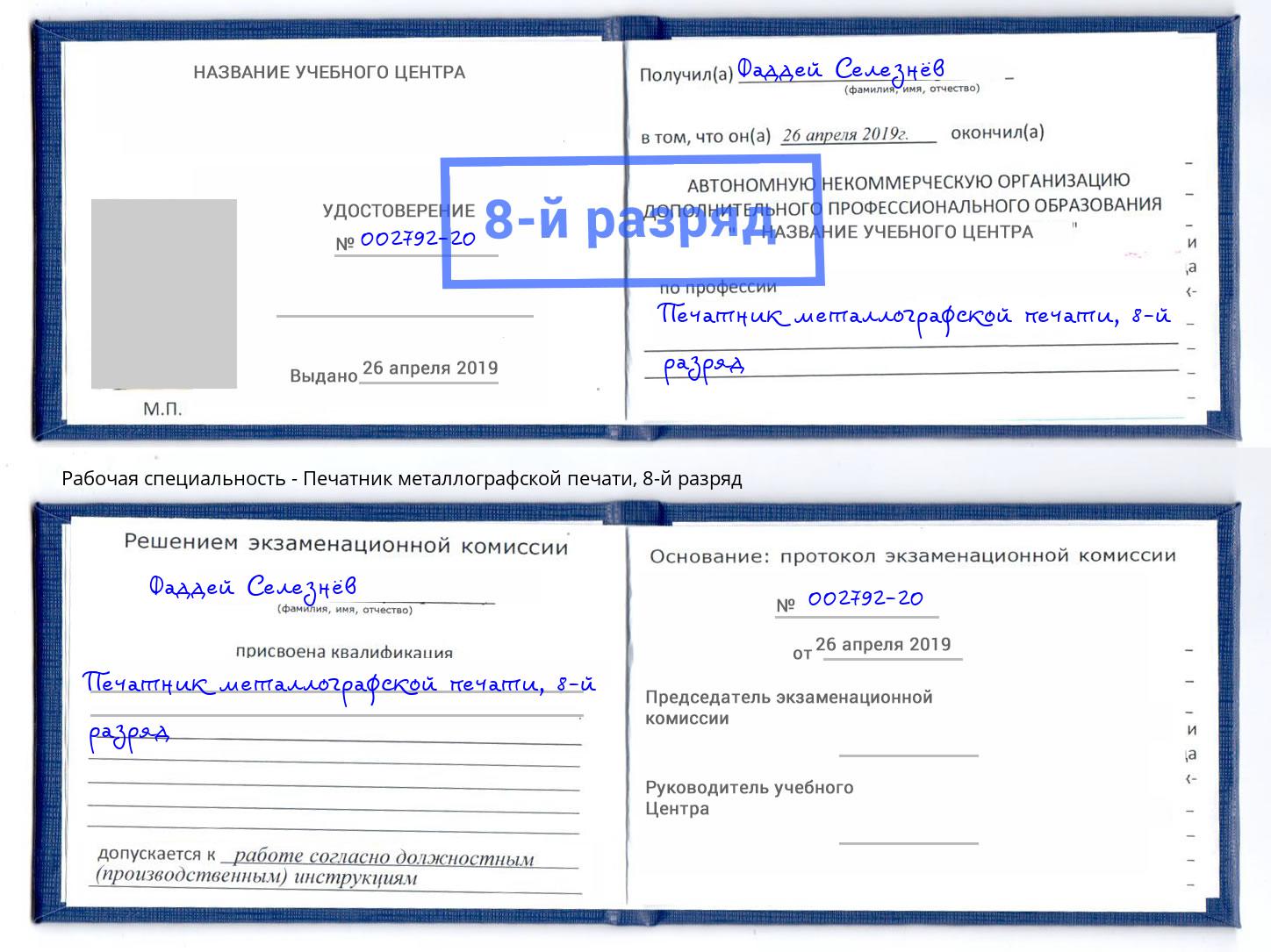 корочка 8-й разряд Печатник металлографской печати Юрга