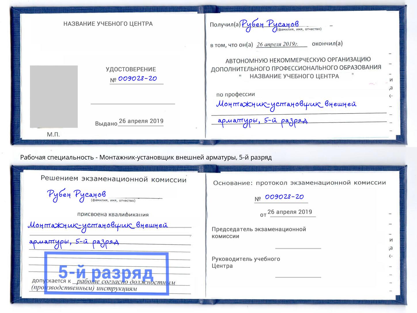 корочка 5-й разряд Монтажник-установщик внешней арматуры Юрга
