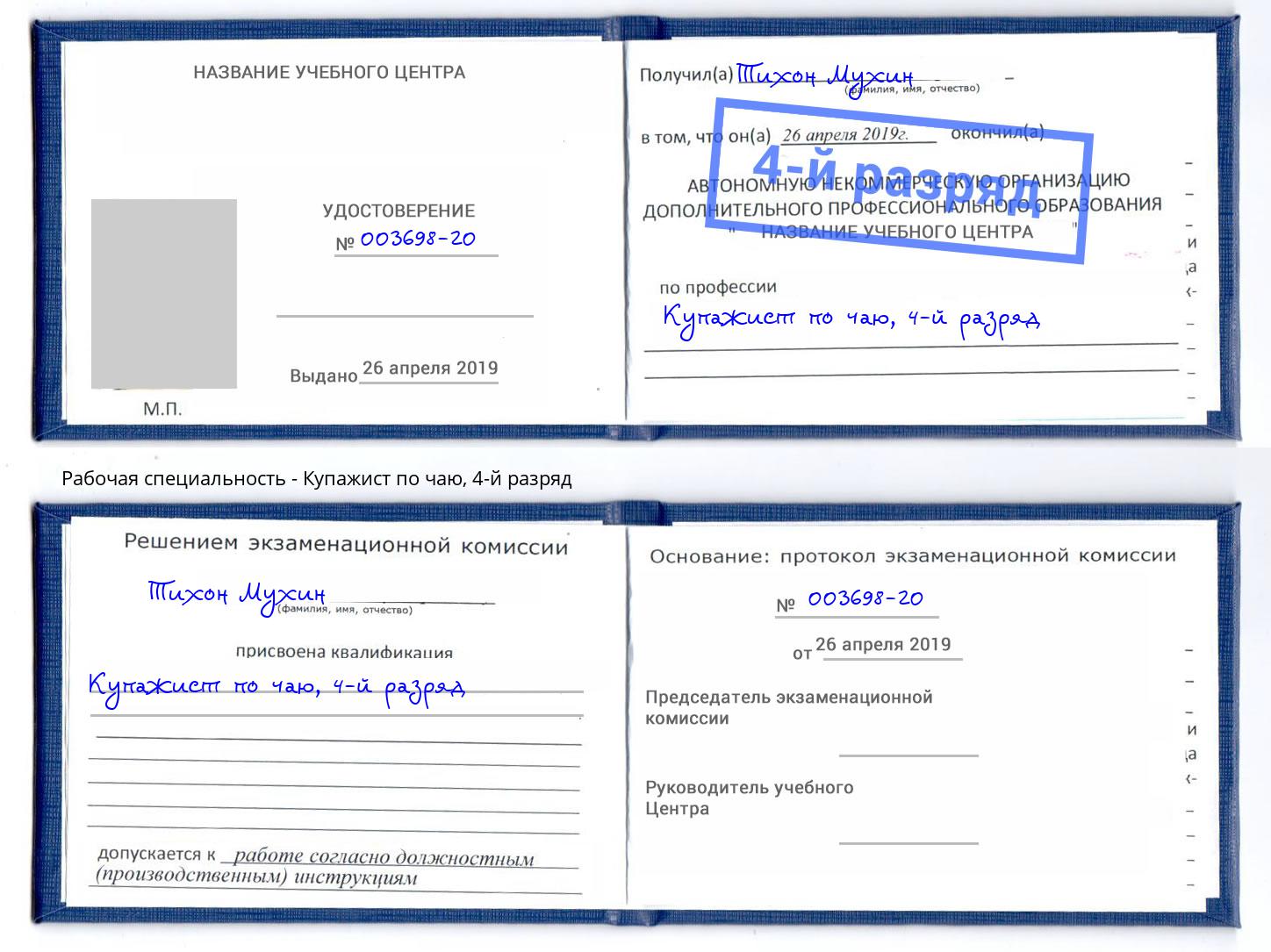корочка 4-й разряд Купажист по чаю Юрга