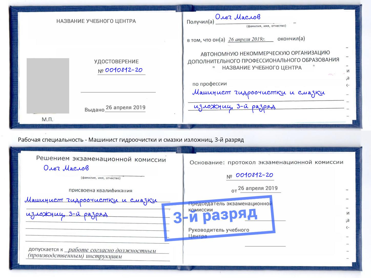 корочка 3-й разряд Машинист гидроочистки и смазки изложниц Юрга
