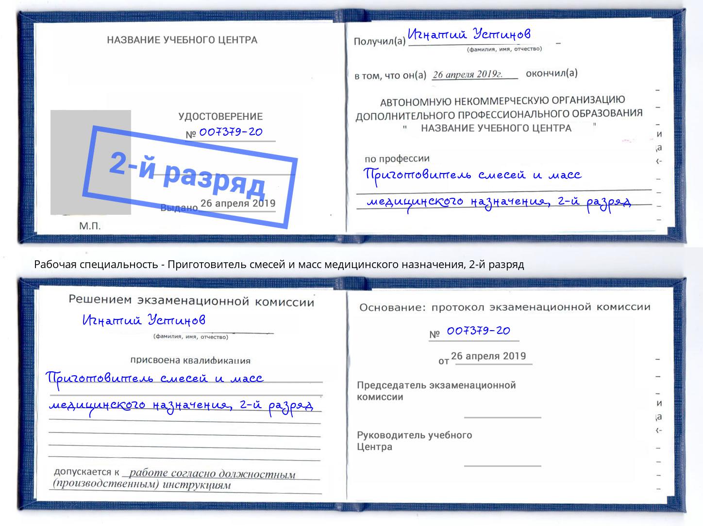 корочка 2-й разряд Приготовитель смесей и масс медицинского назначения Юрга