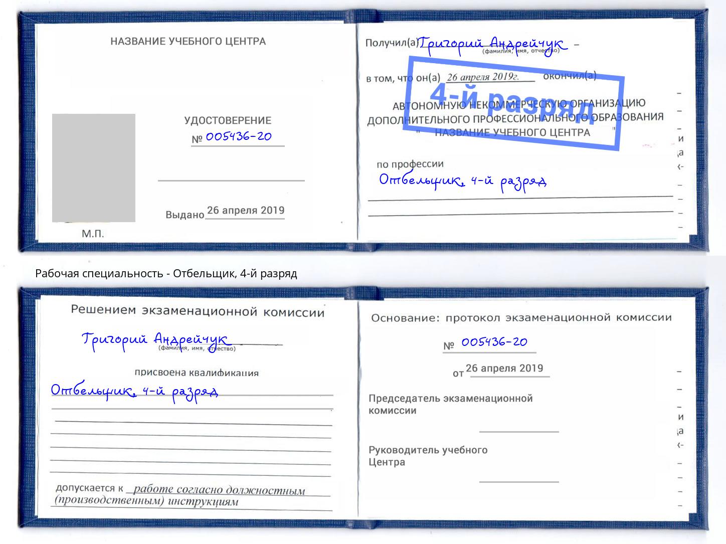 корочка 4-й разряд Отбельщик Юрга