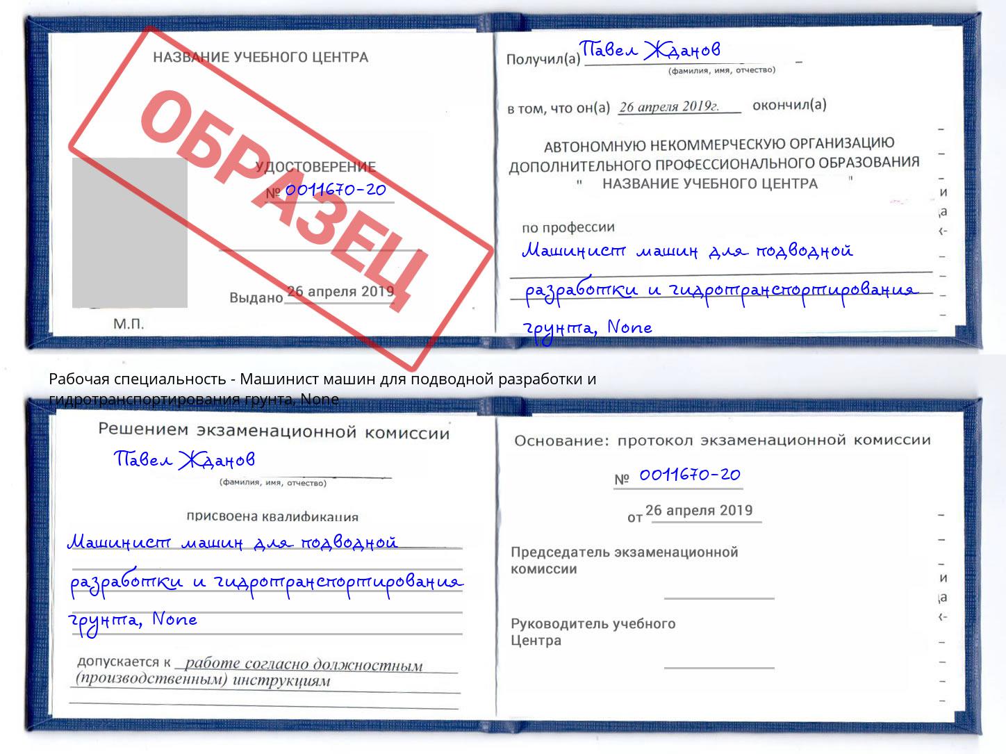 корочка None Машинист машин для подводной разработки и гидротранспортирования грунта Юрга