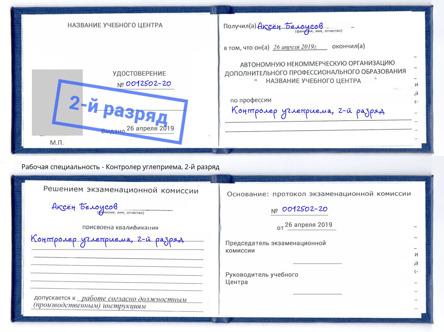 корочка 2-й разряд Контролер углеприема Юрга