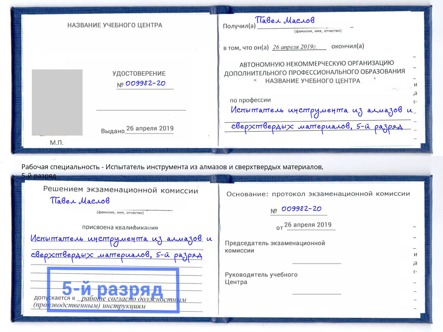 корочка 5-й разряд Испытатель инструмента из алмазов и сверхтвердых материалов Юрга