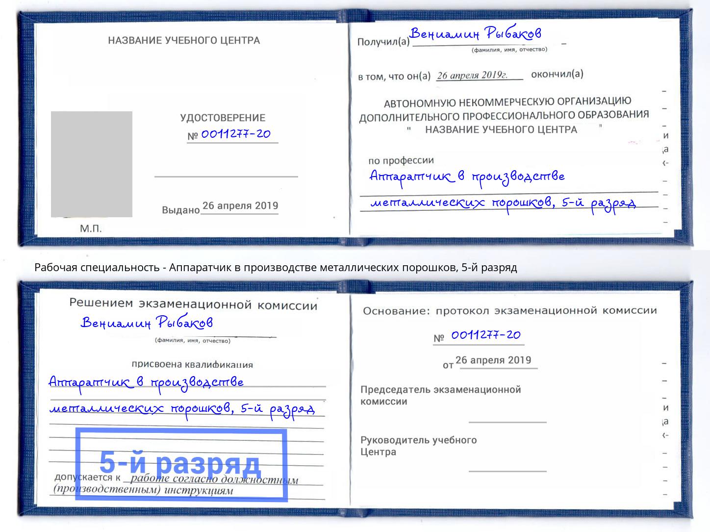 корочка 5-й разряд Аппаратчик в производстве металлических порошков Юрга