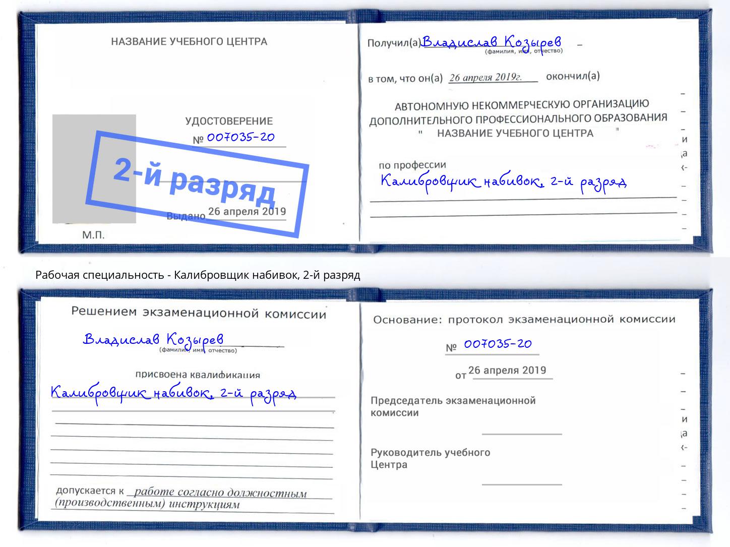 корочка 2-й разряд Калибровщик набивок Юрга