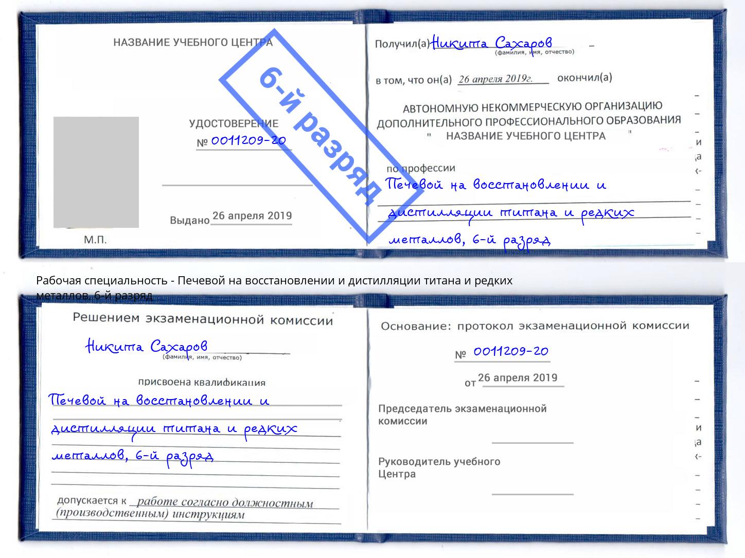 корочка 6-й разряд Печевой на восстановлении и дистилляции титана и редких металлов Юрга