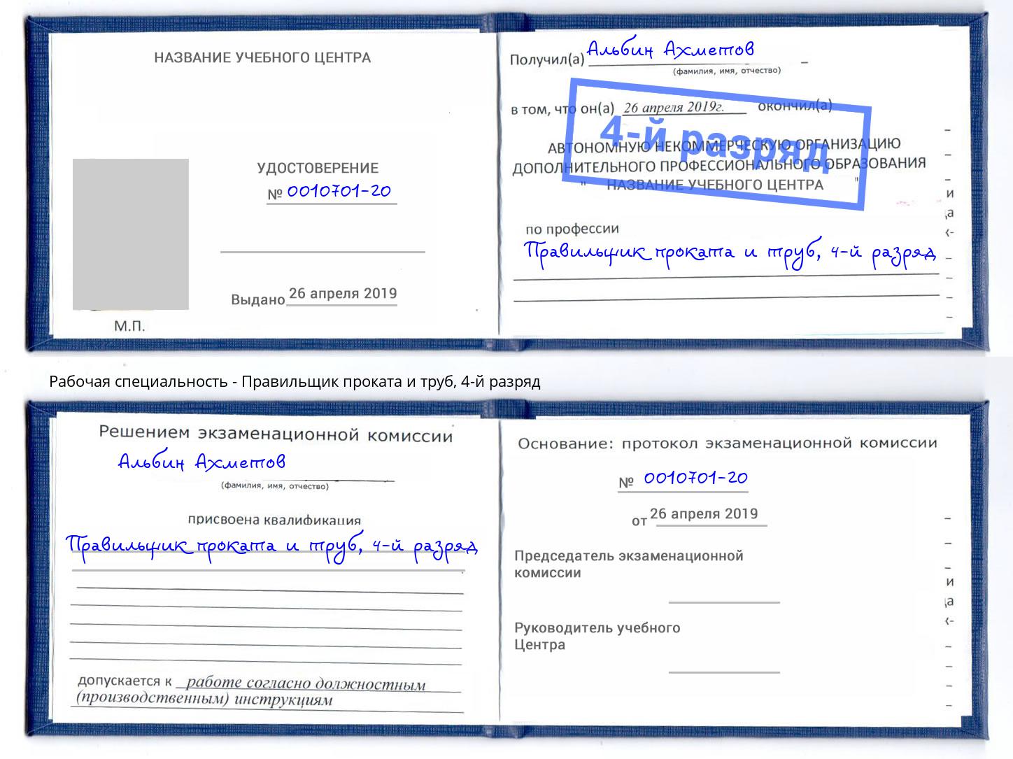 корочка 4-й разряд Правильщик проката и труб Юрга