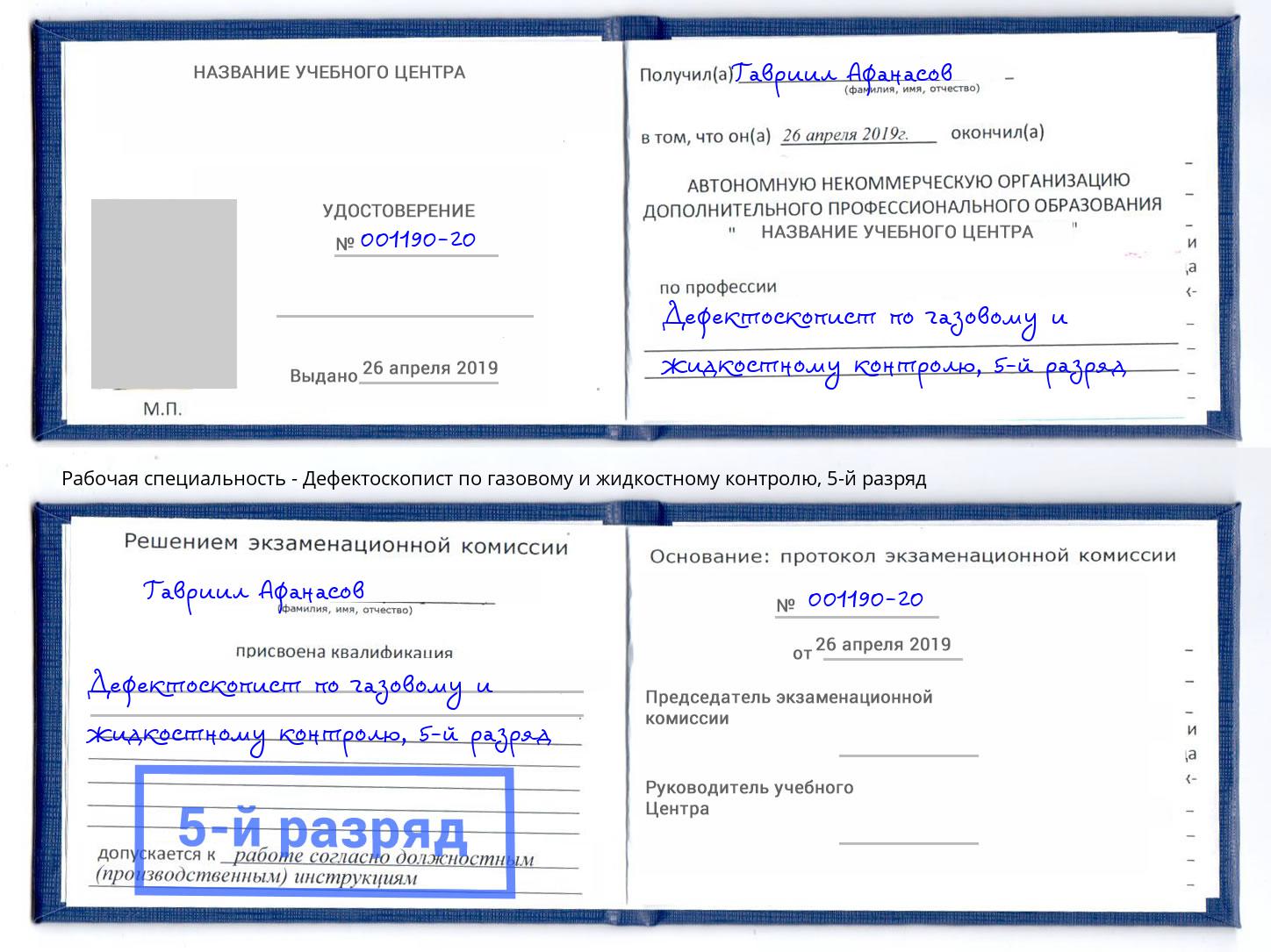 корочка 5-й разряд Дефектоскопист по газовому и жидкостному контролю Юрга